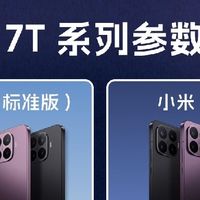 小米17T系列｜参数盘点！标准版vs Pro版怎么选？