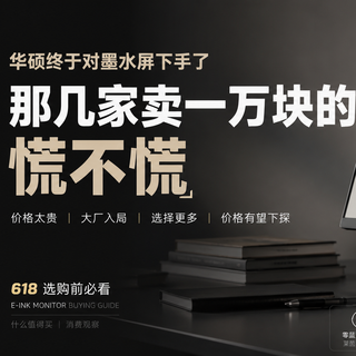 华硕终于对墨水屏下手了，那几家卖一万块的慌不慌