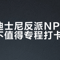 上海迪士尼反派NPC互动值不值得专程打卡？