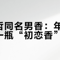 范思哲同名男香：年轻人的第一瓶“初恋香”
