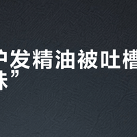 卡诗护发精油被吐槽有“尿骚味”？气味感知差异的真相与应对