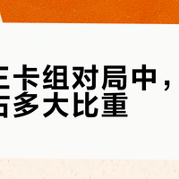 游戏王卡组对局中，运气到底占多大比重？