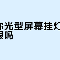 非对称光型屏幕挂灯真的能护眼吗？