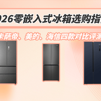 零嵌冰箱怎么选?容声战神573L vs 美的熊墩墩603深度实测