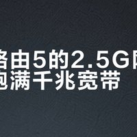 荣耀路由5的2.5G网口能否跑满千兆宽带？关键影响因素与优化方案