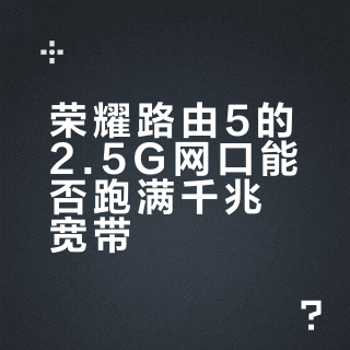 荣耀路由5的2.5G网口能否跑满千兆宽带？关键影响因素与优化方案