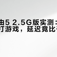 荣耀路由5 2.5G版实测：五设备同时打游戏，延迟竟比千元老款还低？