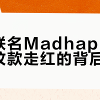 匡威联名Madhappy做旧条纹款走红的背后逻辑