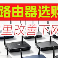 【26年中618路由器选购指南】从入门到旗舰，到底怎么买划算！
