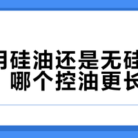 敏感油头怎么选?三款无硅油洗发水实测对比,谁才是真·温和控油王