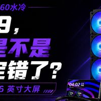 6英寸巨屏+360水冷卖699，是不是定错价了？