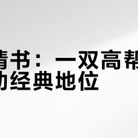 粉色情书：一双高帮鞋如何撬动经典地位？