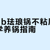 Staub珐琅锅不粘原理与科学养锅指南