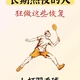 长期熬夜的人狂做这些恢复