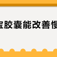 金水宝胶囊能改善慢阻肺吗？抗炎机制与临床获益全解析