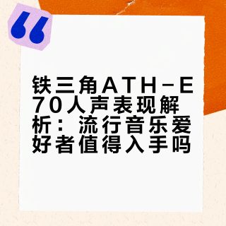 铁三角ATH-E70人声表现解析：流行音乐爱好者值得入手吗？