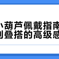 故宫小葫芦佩戴指南：从选款到叠搭的高级感秘诀