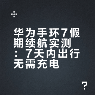 华为手环7假期续航实测：7天内出行无需充电？