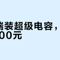 花3000块给星瑞加电容？真相是900块换电瓶更靠谱
