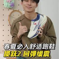 揽跃2跑300公里就磨平？别拿它当主力长训鞋