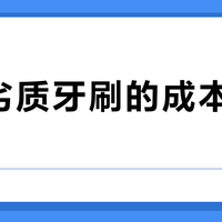 一支劣质牙刷的成本有多低?央视曝光背后的灰色产业链