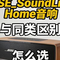BOSE和小鸟音箱怎么选？音质、连接、场景全对比，看完不再纠结