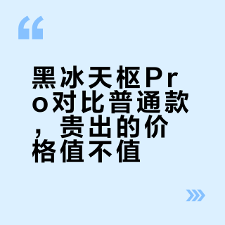 黑冰天枢普通款vs Pro版:多花300块到底值不值?