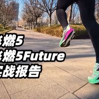 碳板跑鞋怎么选？飞电5E和彪破4谁更适合你？