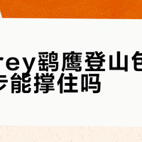 别被58L骗了！Osprey Kestrel真实承重甜点区只有16kg