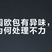 碧翠园欧包频现发霉缺斤少两,低价背后的品控陷阱