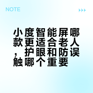 爸妈用哪款小度最顺手？三款适老设备深度对比，看完不再纠结