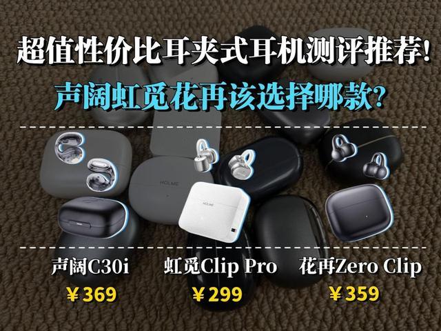 耳夹vs入耳怎么选？一张表说清谁更适合你