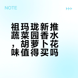 祖玛珑两款爆款香深度拆解：温柔果花vs清醒草本，谁更适合你？