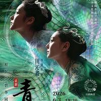 00后全阵容重述《青蛇》，千年传说青春登场