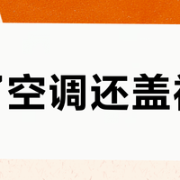开了空调还盖被子？风尊Pro“柔风不直吹”真能安睡一整晚吗
