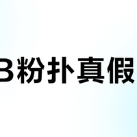 CPB粉扑真假难辨？淘宝鉴定报告靠谱吗