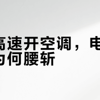 高温高速开空调，电动车续航为何腰斩？