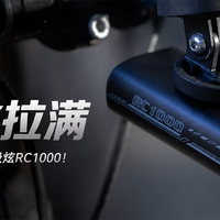 性价比拉满，夏天夜骑首选车灯，迈极炫RC1000！