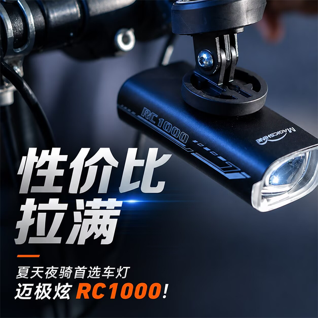 性价比拉满，夏天夜骑首选车灯，迈极炫RC1000！
