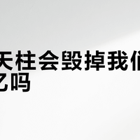 AI擎天柱会毁掉我们的童年记忆吗？
