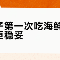 宝宝吃海鲜前,这几点没做到千万别试