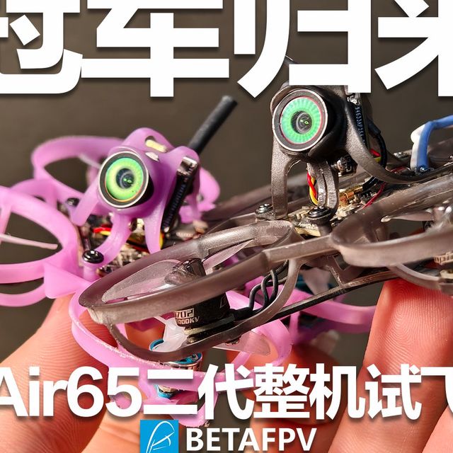 65mm穿越机根本不是新手玩具，没练够模拟器别碰