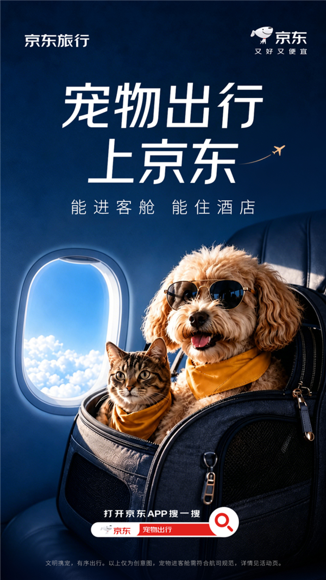 带宠物坐飞机能进客舱了!京东旅行上线宠物出行专区