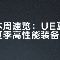 北面本周速览：UE夏季系列与夏季高性能装备升温