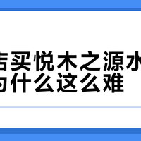 官方店买悦木之源水乳，退货为什么这么难？