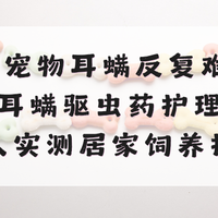 2026宠物耳螨反复难愈?猫狗耳螨驱虫药推荐，养宠人实测居家饲养