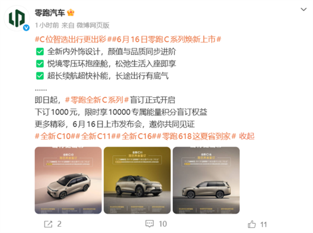 零跑C系列焕新！C10、C11、C16三车即日预售：1000元抵1万积分