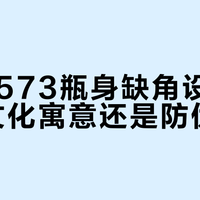 国窖1573瓶身缺角设计真相:文化寓意还是防伪功能?