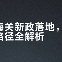 韩国海关新政落地，海淘购物路径全解析