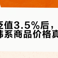 韩元贬值3.5%后，这些热门韩系商品价格真香了